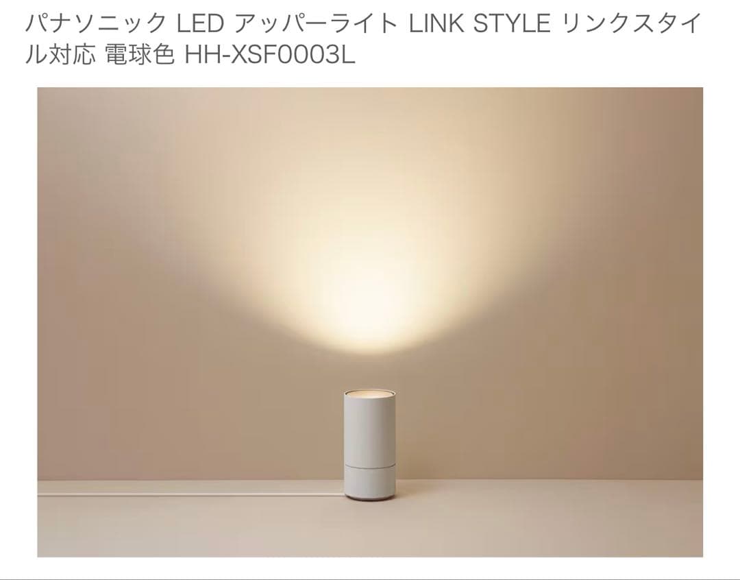 パナソニック LEDアッパーライト LINKSTYLE HH-XSF0003L