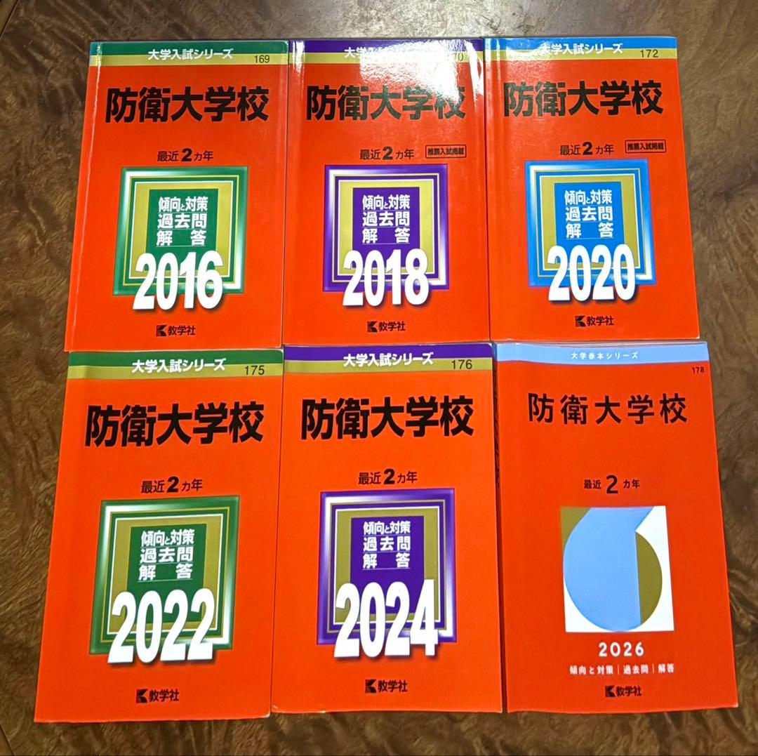 【6冊】防衛大学校 教学社 赤本 2026 2024 2022他 書き込みなし