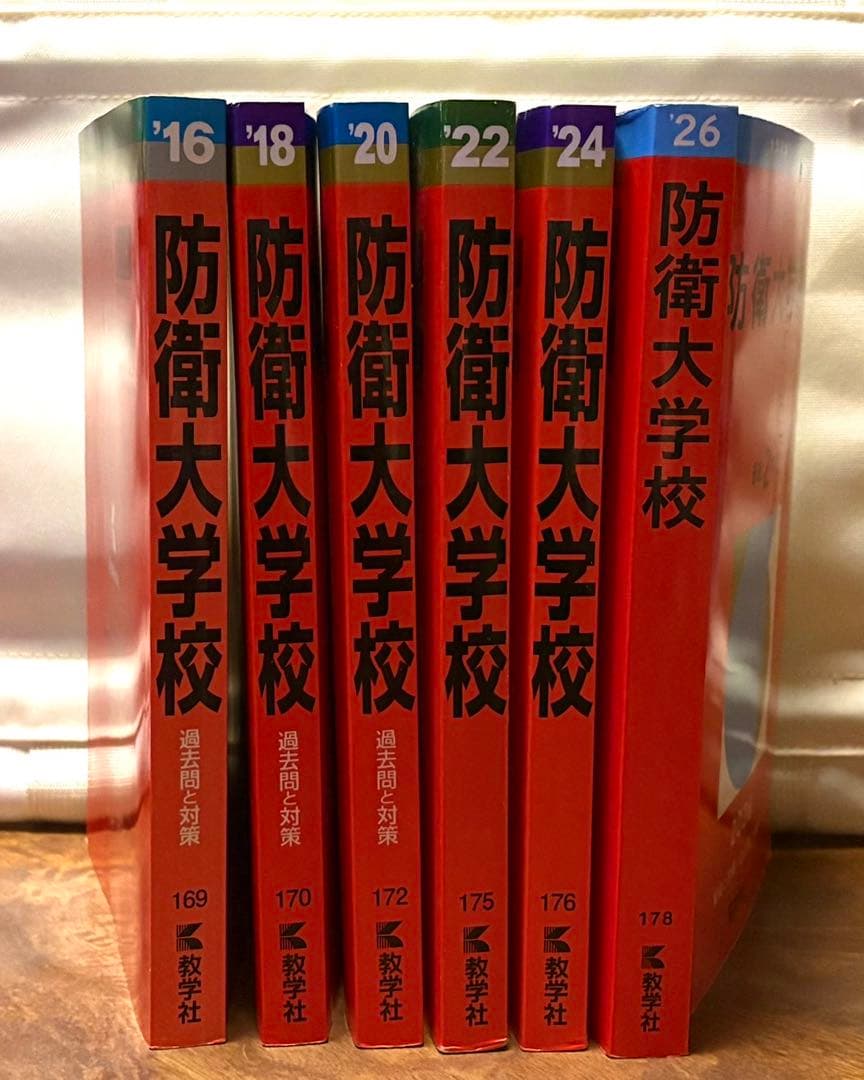 【6冊】防衛大学校 教学社 赤本 2026 2024 2022他 書き込みなし