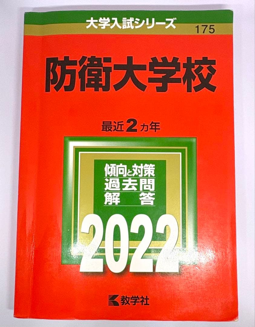 【6冊】防衛大学校 教学社 赤本 2026 2024 2022他 書き込みなし
