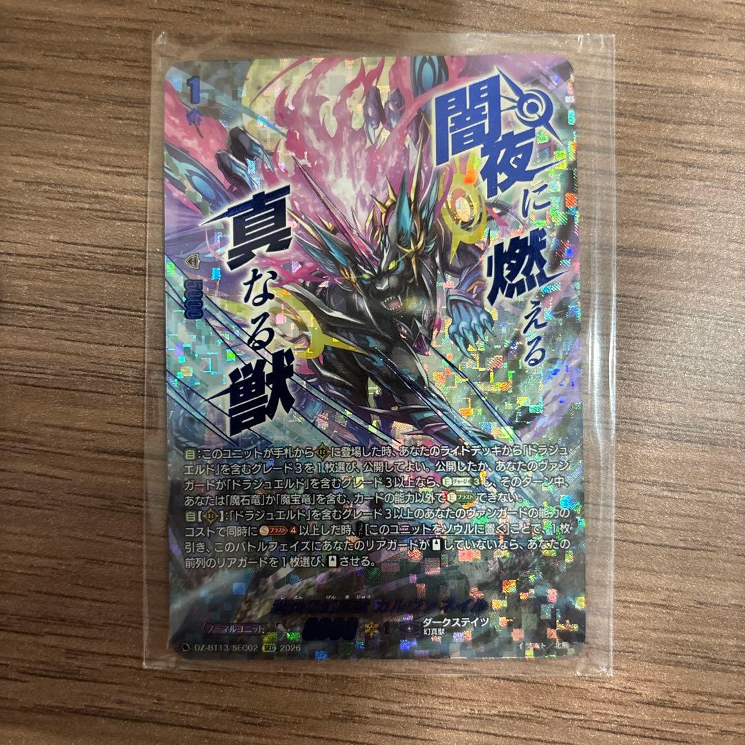 ヴァンガード/幻真星戦/SEC/紫炎の幻真獣　カルヴァネイル