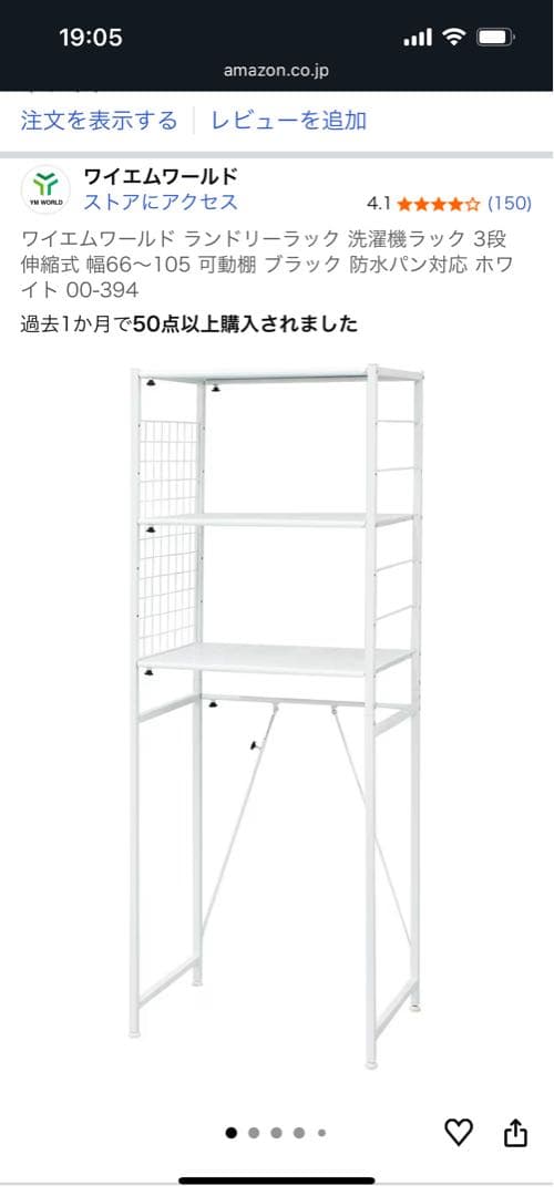 ワイムワールド スチール製洗濯機ラック 3段