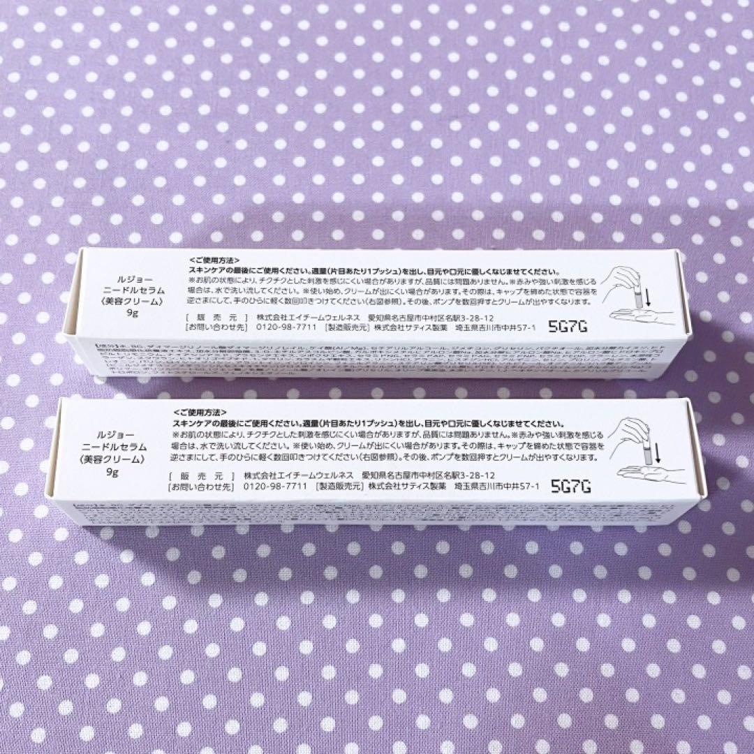 【未開封品】ルジョー　ニードルセラム〈美容クリーム〉9g　2点セット