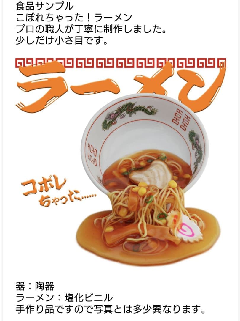【希少品】食品サンプル　こぼれちゃったラーメン