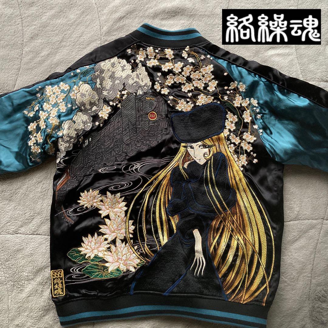 極美品　希少完売品　絡繰魂　銀河鉄道999 メーテル　スカジャン　リバーシブル
