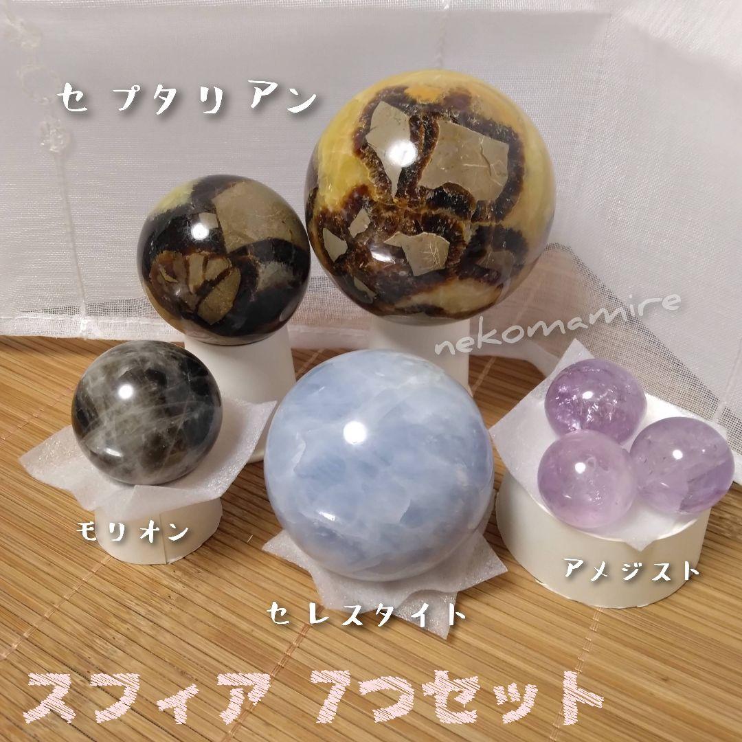 スフィア ７つ⭐︎ アメジスト セレスタイト モリオン 等⭐︎ 丸玉
