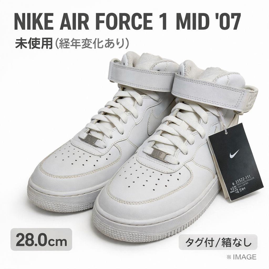 【♚﻿T♛︎S♛︎A♚﻿】NIKE エアフォース1 MID '07 28㎝