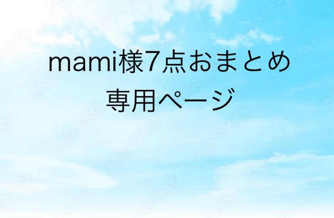 mami様おまとめ7点専用ページ