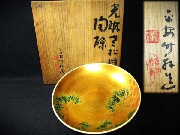 四代三浦竹軒 （竹泉） 金襴手 松図 陶鉢 京焼 清水焼 美品 逸品