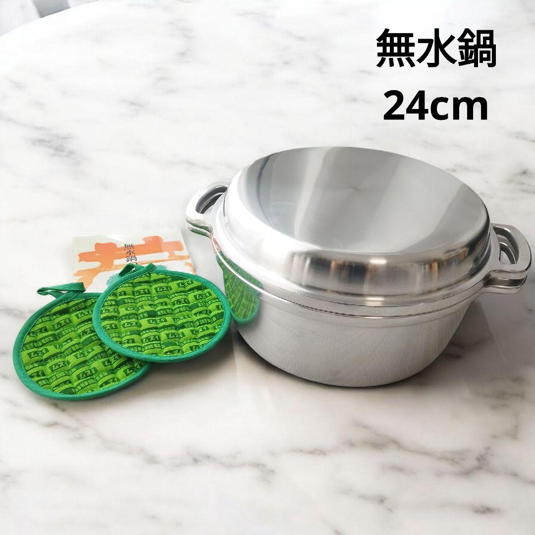 ムスイ　無水鍋　広島アルミニウム　両手鍋　24cm　ガス火専用　鍋つかみ付き
