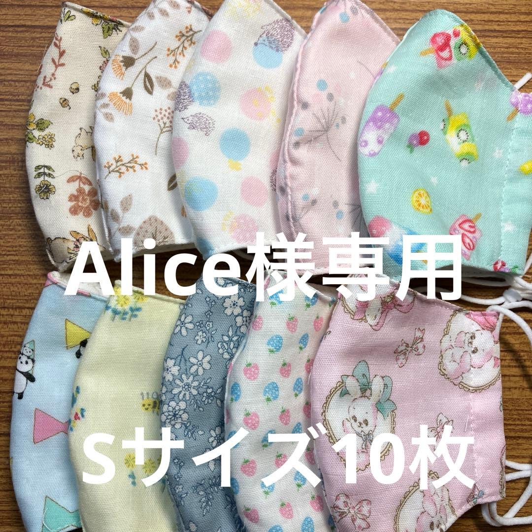 Alice　ガーゼマスク子ども用Sサイズ10枚