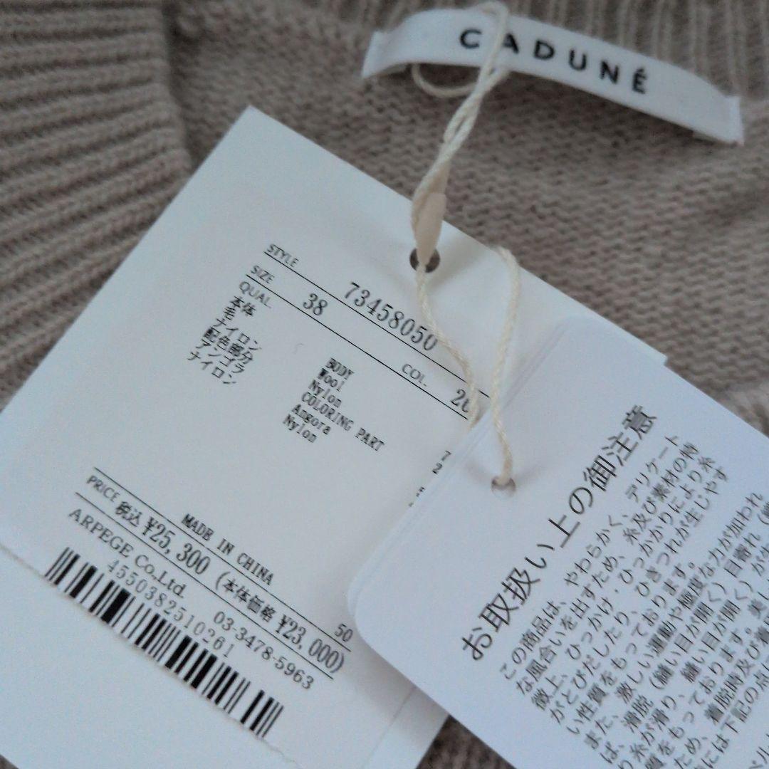 カデュネ　未使用正規品　ウールセーター　アルページュストーリー　レア品
