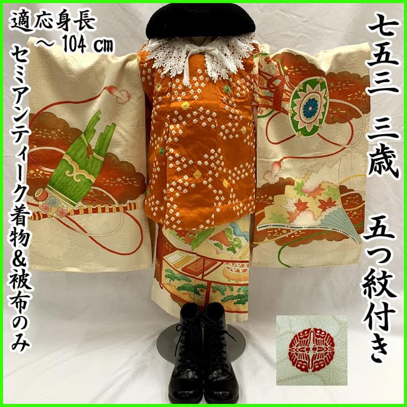 511ag69□七五三 三歳 女児 セミアンティーク 着物&被布&長襦袢□