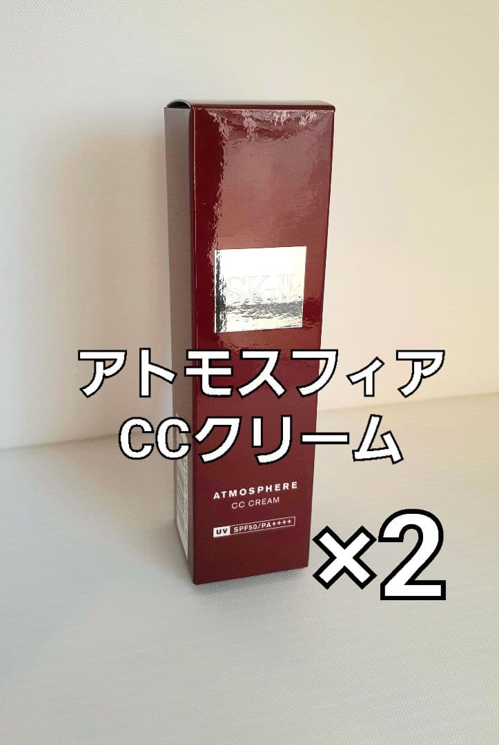 新品 2個セット SK-II アトモスフィア CCクリーム 正規品 2024年製