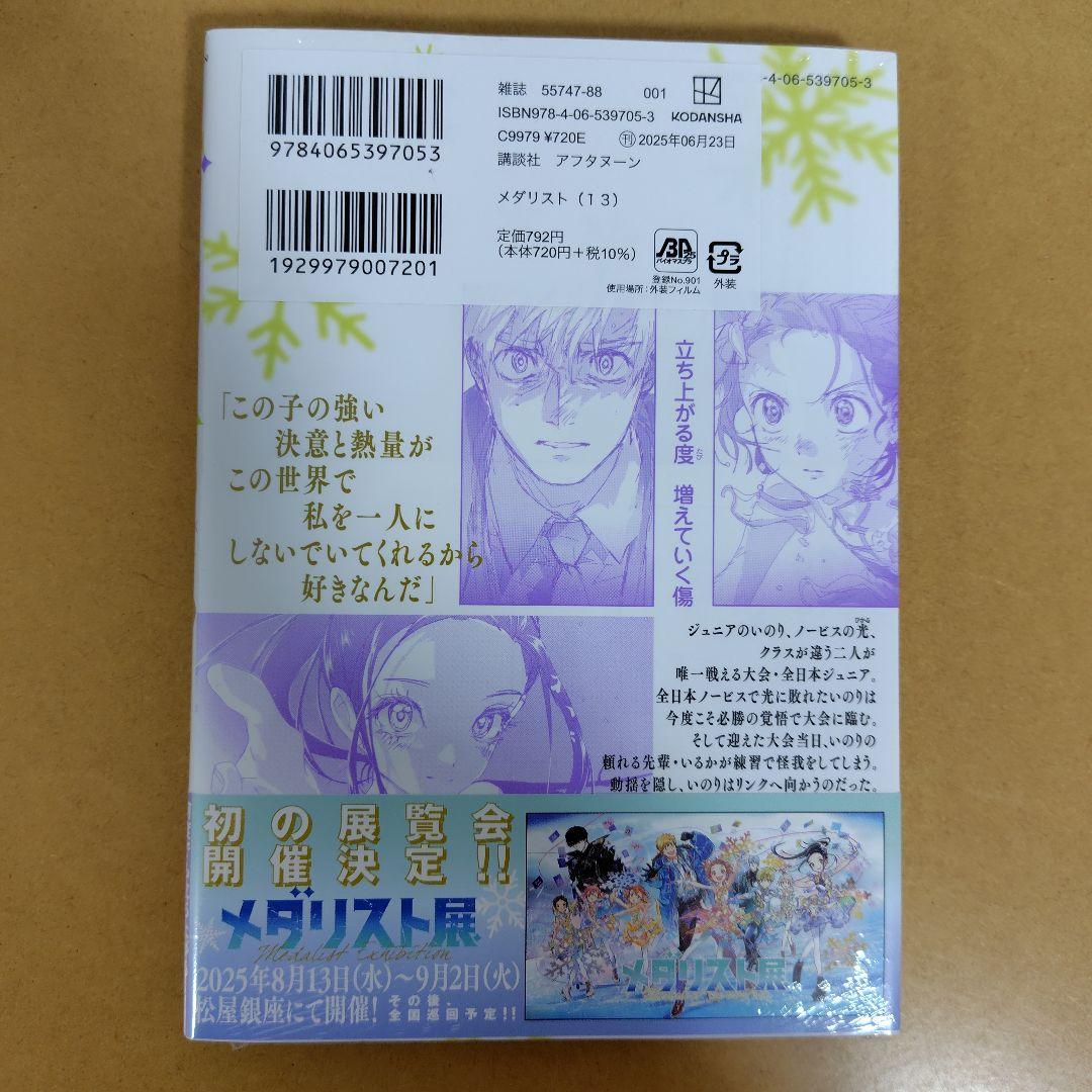 メダリスト　 1−13巻セット　つるまいかだ　新品　シュリンク未開封