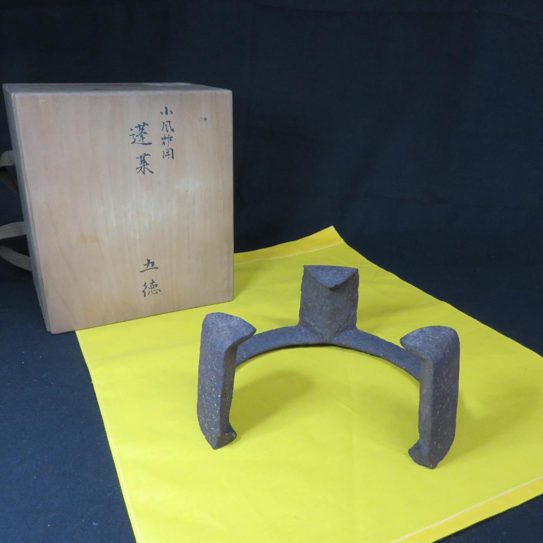 五徳 鬼爪 木箱 共箱 裏書 茶道具 囲炉裏 炉端 鉄瓶に