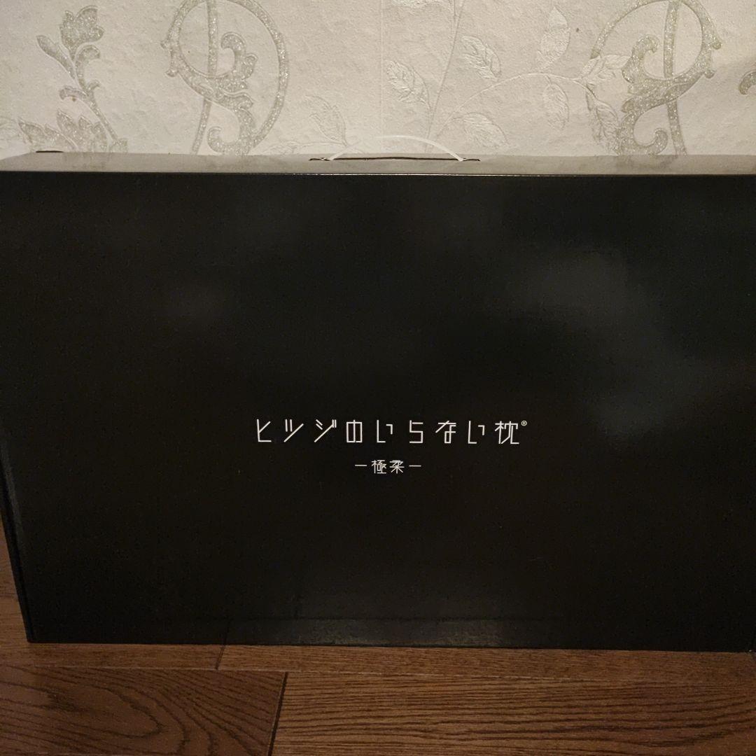 ヒツジのいらない枕 極柔 【新品】カバー付き