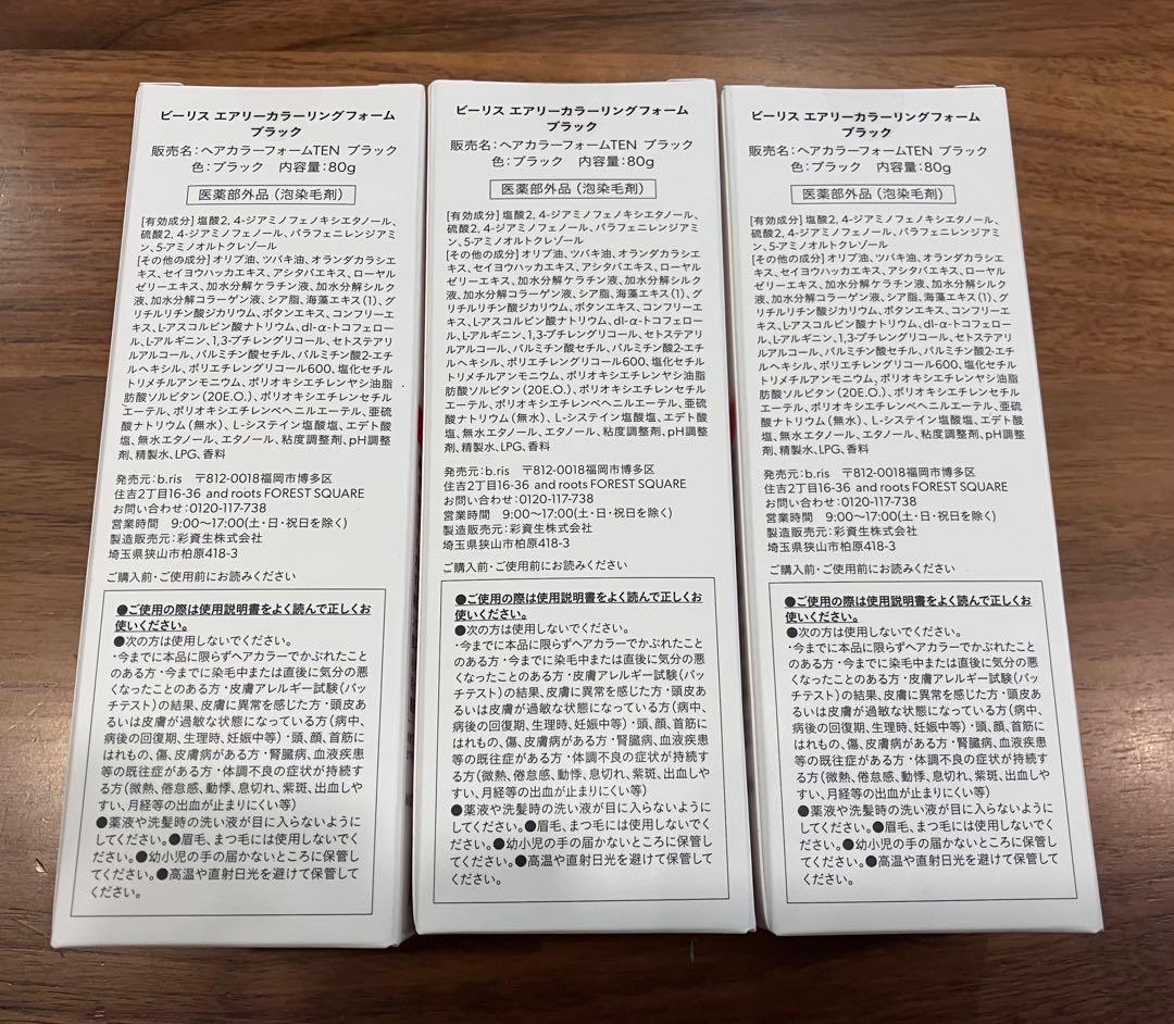 【Moonyさま専用】新品未使用 ビーリス エアリーカラーリングフォーム 黒3本