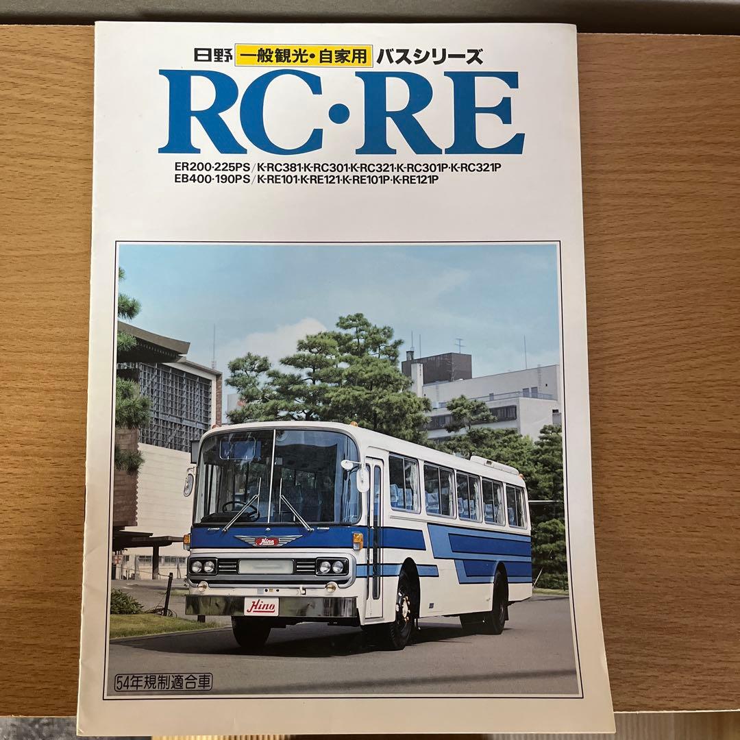s*e様 希少！日野　RC・RE バスシリーズ カタログ