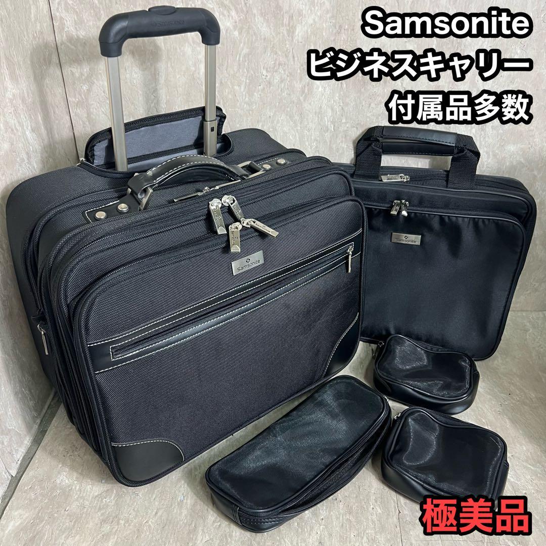 極美品 付属品多数 Samsonite PCバック ポーチ付 キャリーバッグ