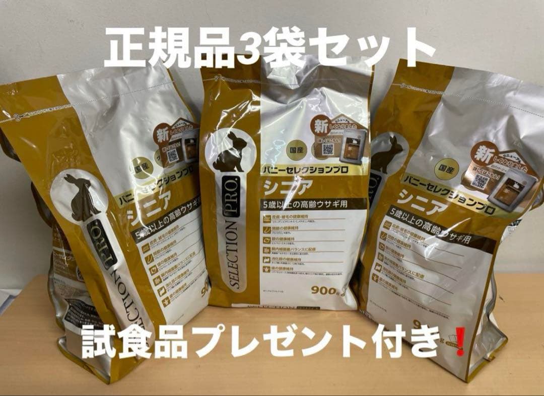 《応援価格！》バニーセレクション プロ シニア900g正規品×3袋＆試食品