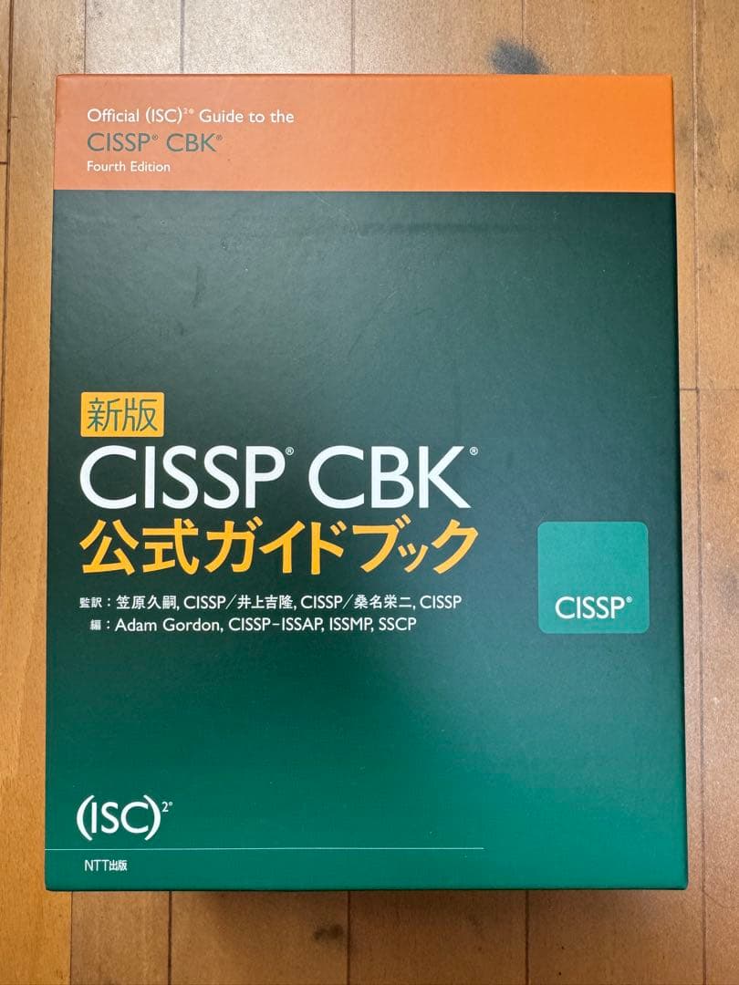 新版 CISSP CBK 公式ガイドブック