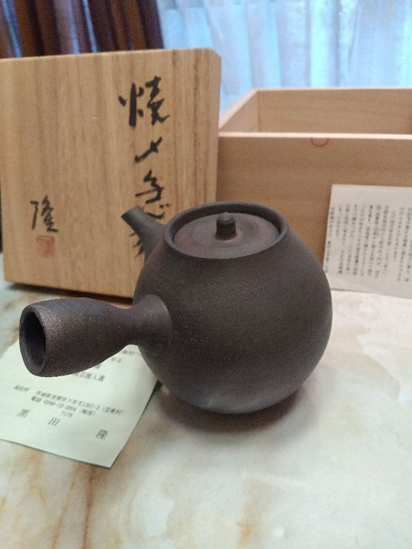 黒色陶器急須 木箱付き　黒田隆　急須