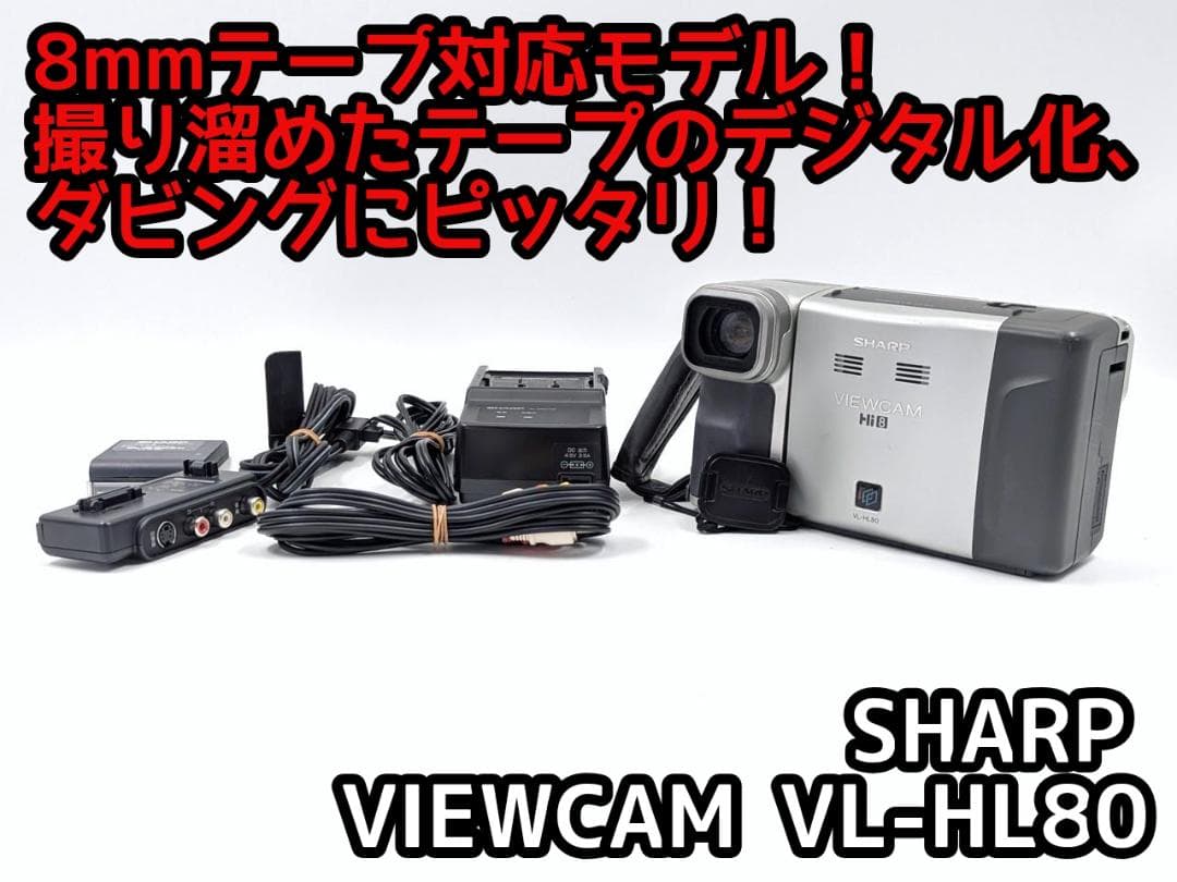 8mmテープのダビングに！ SHARP ビデオカメラ VL-HL80