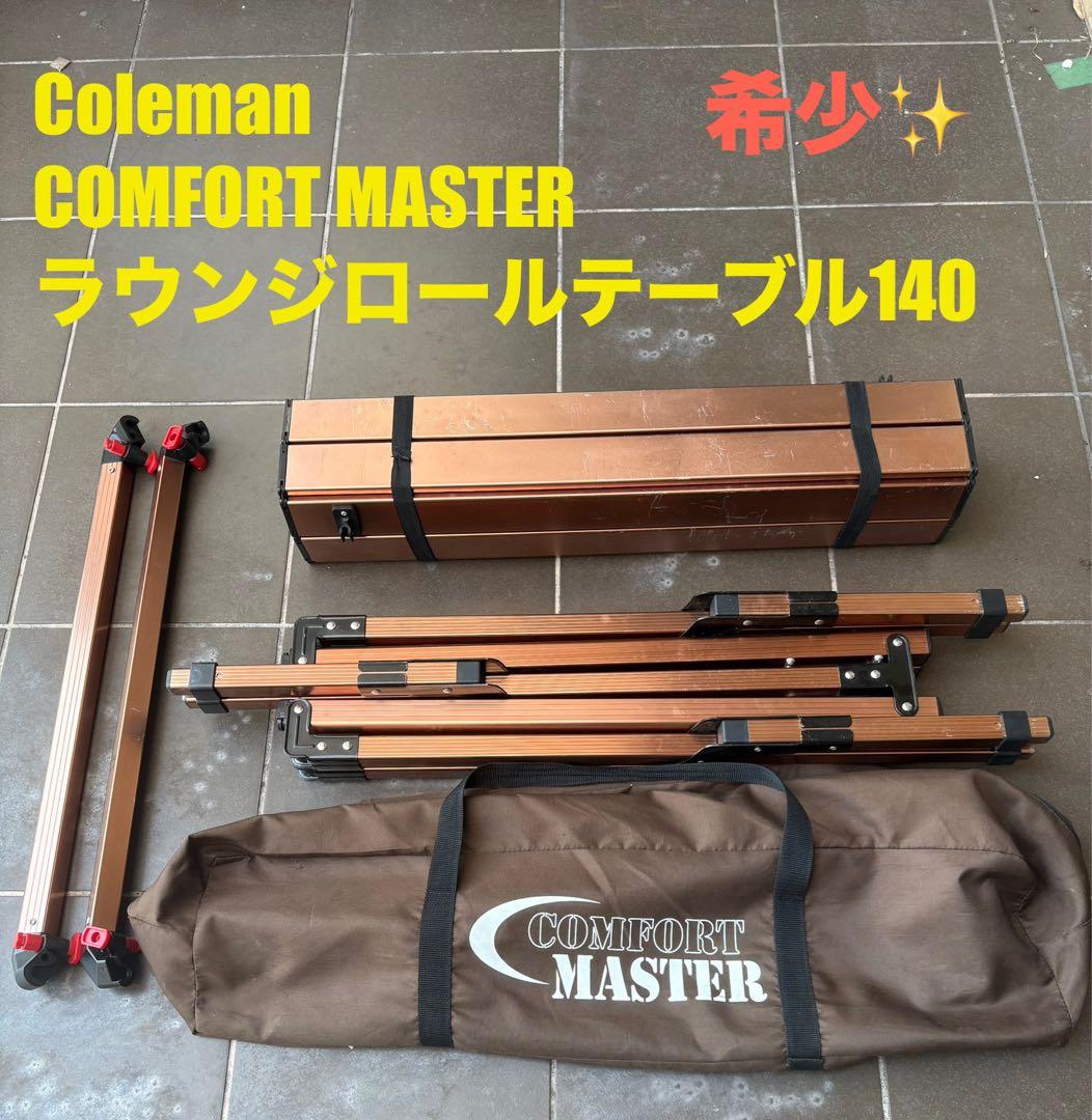 希少✨Coleman COMFORT MASTER ラウンジロールテーブル140