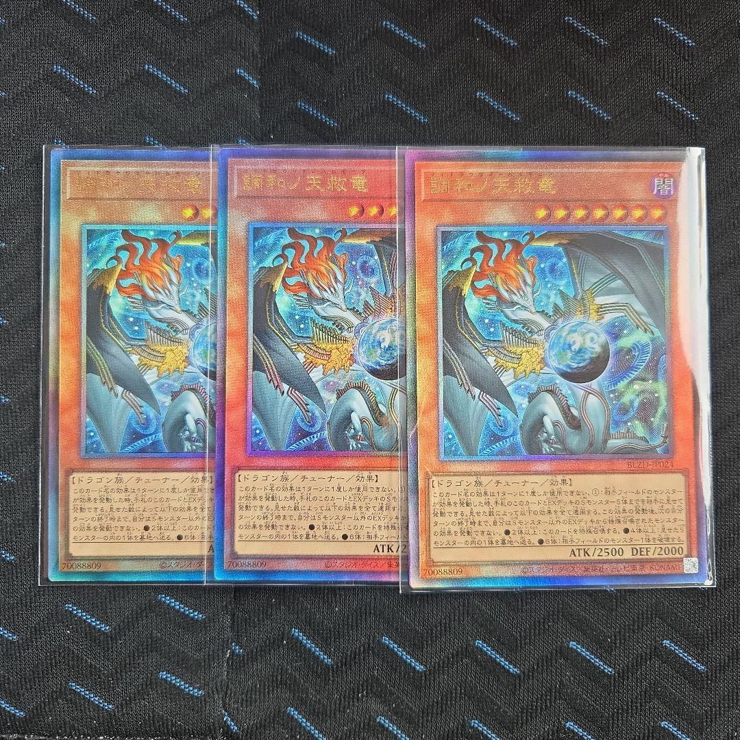 遊戯王　調和ノ天救竜 レリーフ　３枚セット①　アルティメット