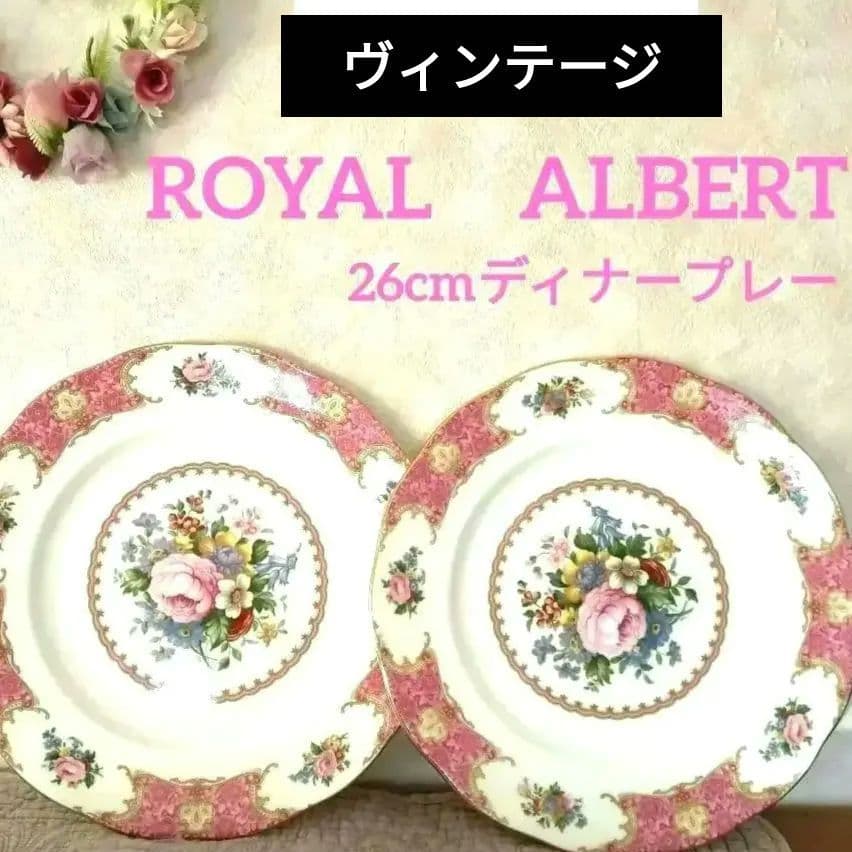 美品　ヴィンテージロイヤルアルバートレディ・カーライル　ディナープレート