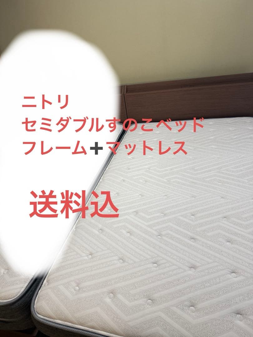 ニトリ　すのこ　セミダブル　ベッド　Nsleep マットレス