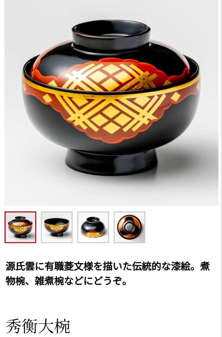 【未使用】秀衡大椀　２客　丸三漆器　高級和食器