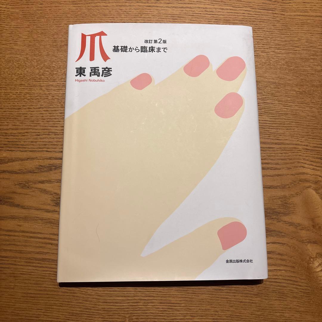 爪 基礎から臨床まで 第2版