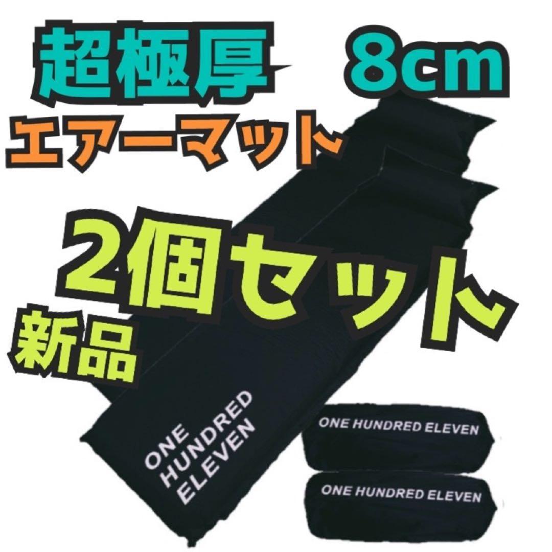 超極圧　エアーマット　キャンプ　車中泊　ファミリーキャンプ　アウトドア　レジャー