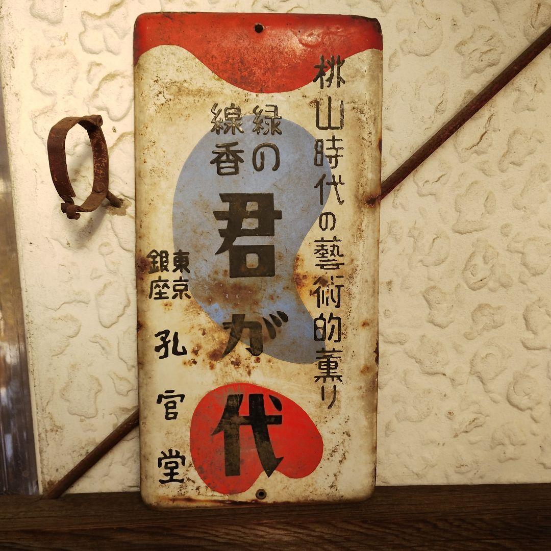 緑の線香　君が代看板