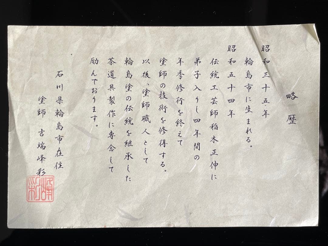 【美品】「母」輪島塗 真台子 塗師 吉端 峰彩 共箱 栞 茶道具 （Fい）