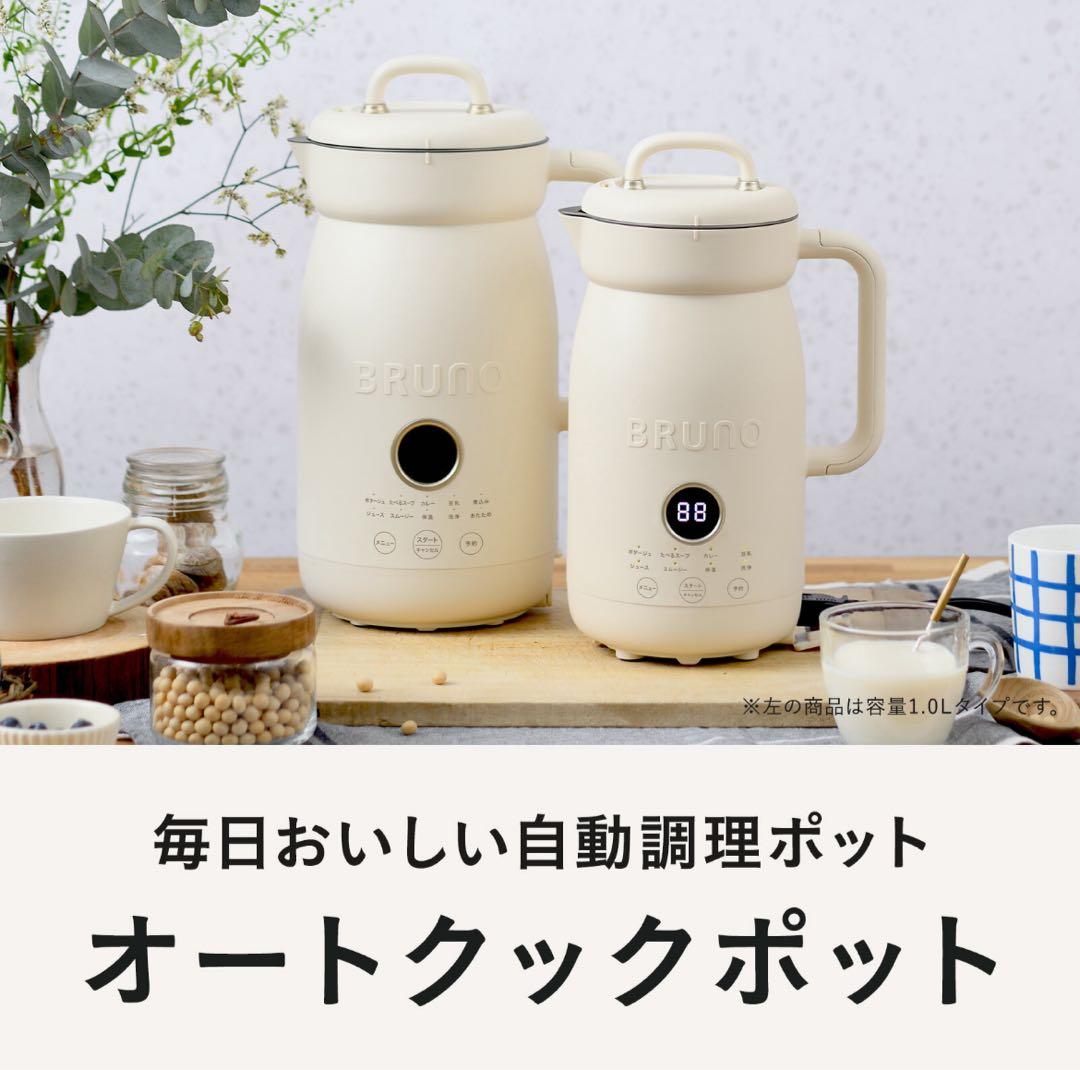 BRUNOオートクックポット　0.6L アイボリー