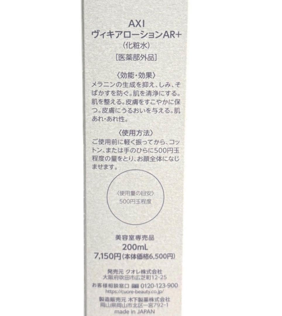 クオレAXI ヴィキアローションAR＋ ヴィキアクリームAR＋