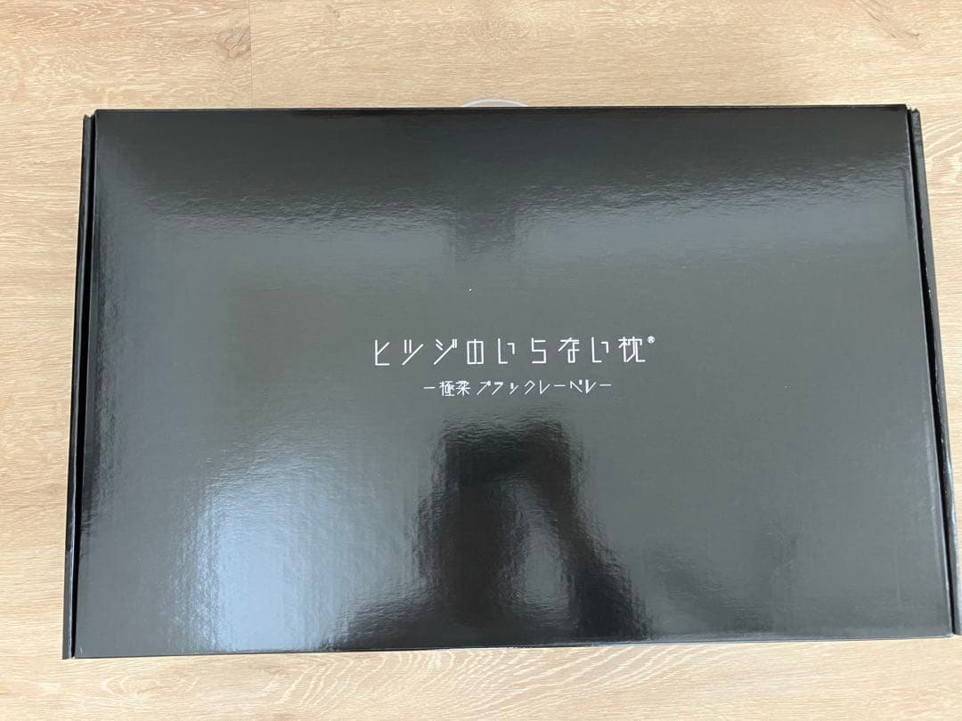 【ほぼ新品】ヒツジのいらない枕　ブラック