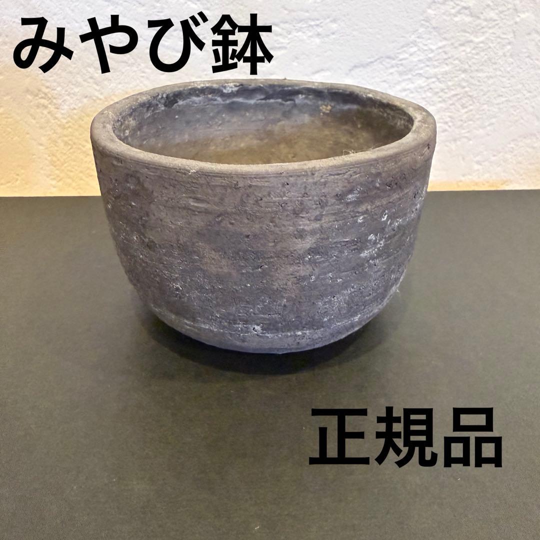 三州 みやび鉢　三州みやび鉢　三州瓦鉢
