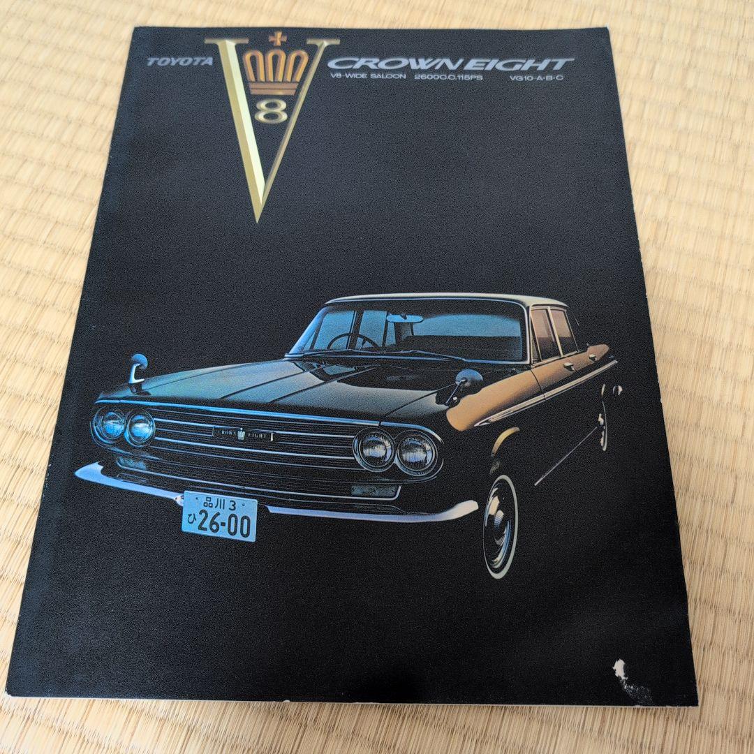 １９６０年代　当時物　トヨタ クラウンエイト カタログ
