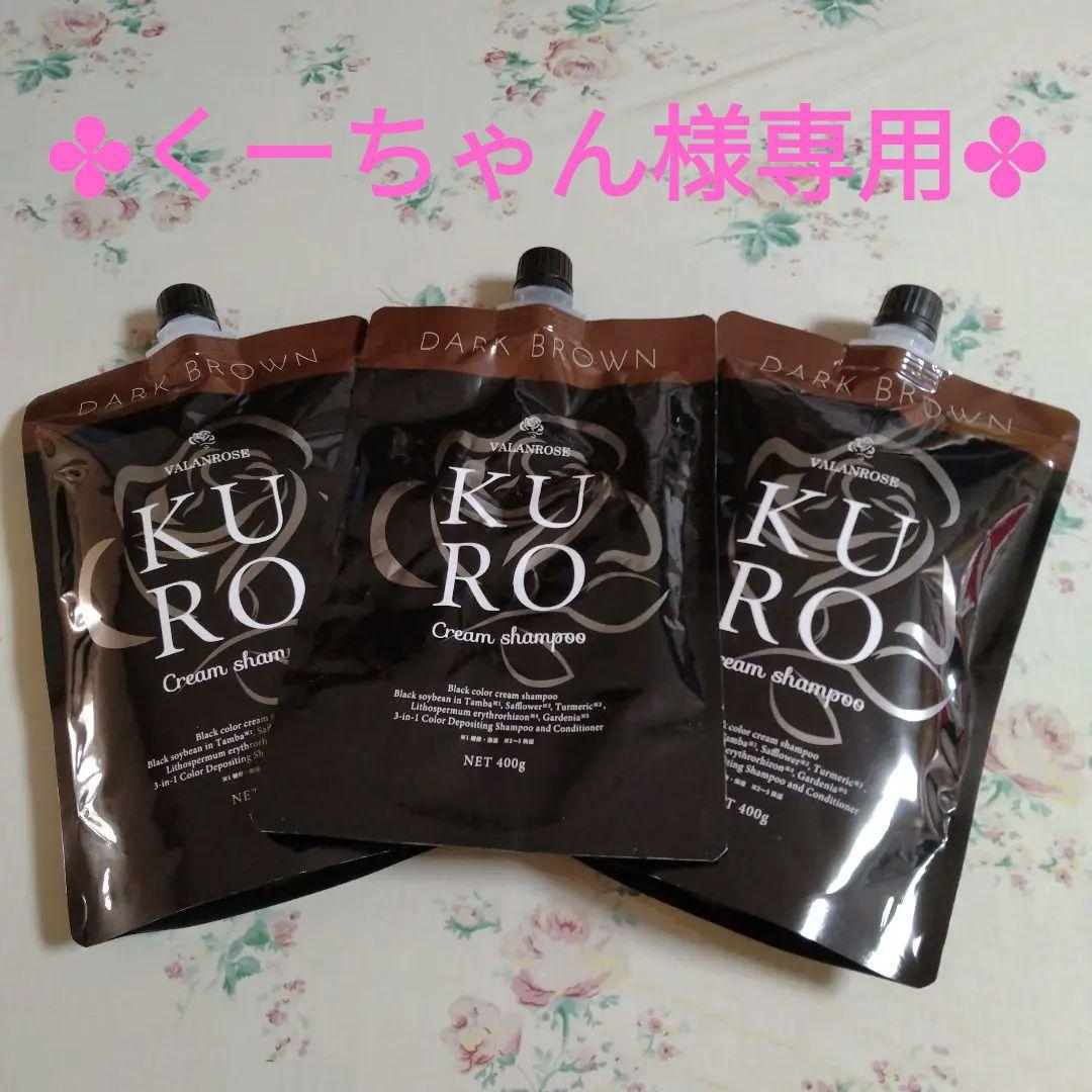 KUROクリームシャンプー３セット/ダークブラウン★新品②中古①