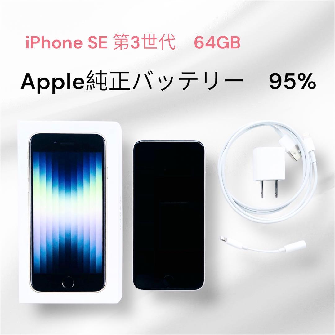 iPhone SE 第3世代　64GB