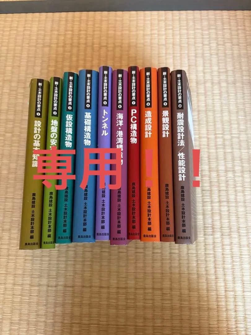 【りょう様】新・土木設計の要点①から⑩ 鹿島建設