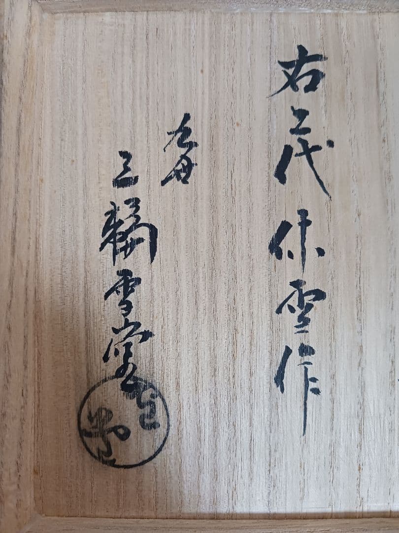 九世　三輪雪堂箱書き「二代休雪作」　古萩茶碗