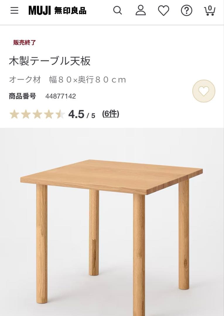 【無印良品】廃盤商品　木製ダイニングテーブル80×80 木製テーブル