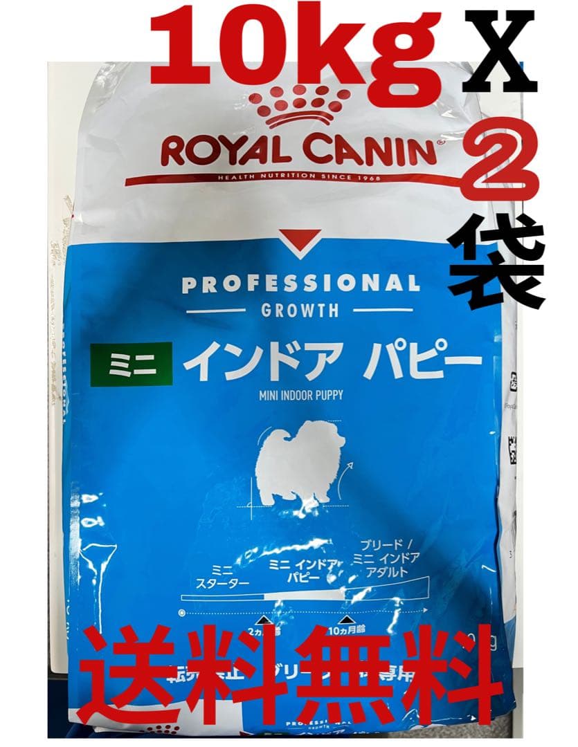 ロイヤルカナン ミニインドアパピー10kg x 2袋