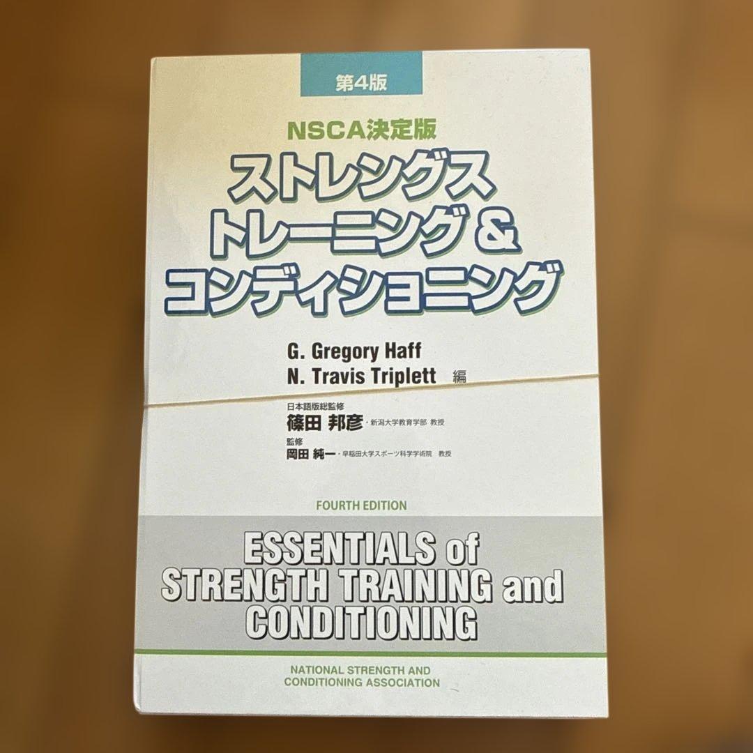 かりんとう様ストレングストレーニング&コンディショニング NSCA決定版　裁断済