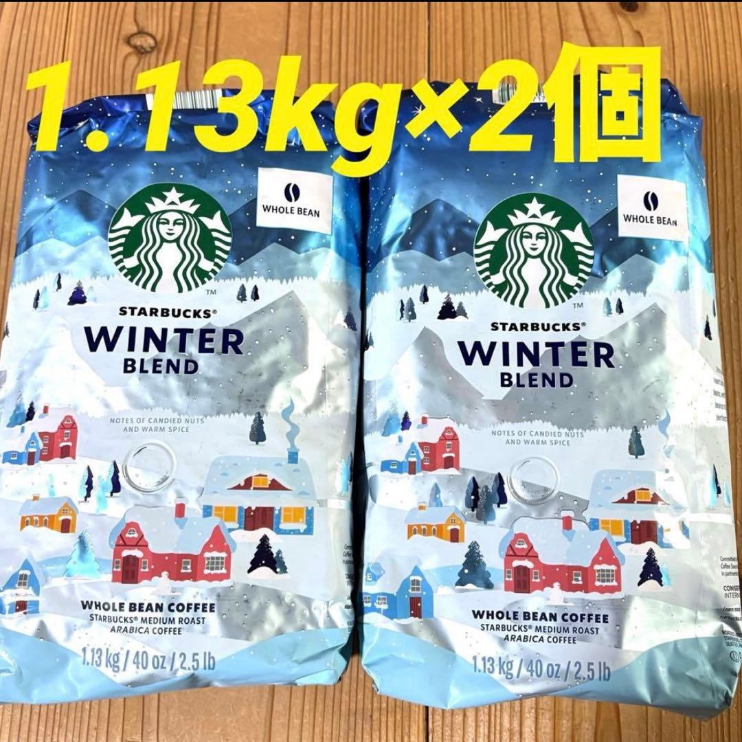 ★大容量★スターバックス コーヒー豆 ウィンター　1.13Kg×2個